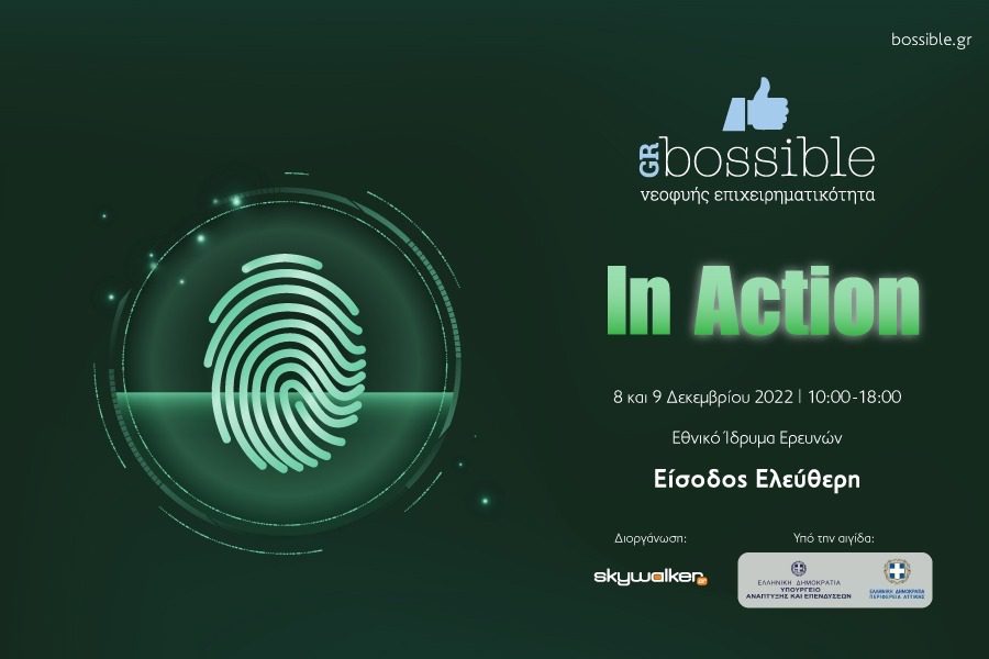 GRBossible “In Action”: H εναρμόνιση της ελληνικής επιχειρηματικότητας με τις συναρπαστικές προκλήσεις του σήμερα