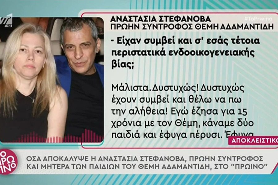 Πρώην σύντροφος Θέμη Αδαμαντίδη: «Με είχε χτυπήσει πολλές φορές»