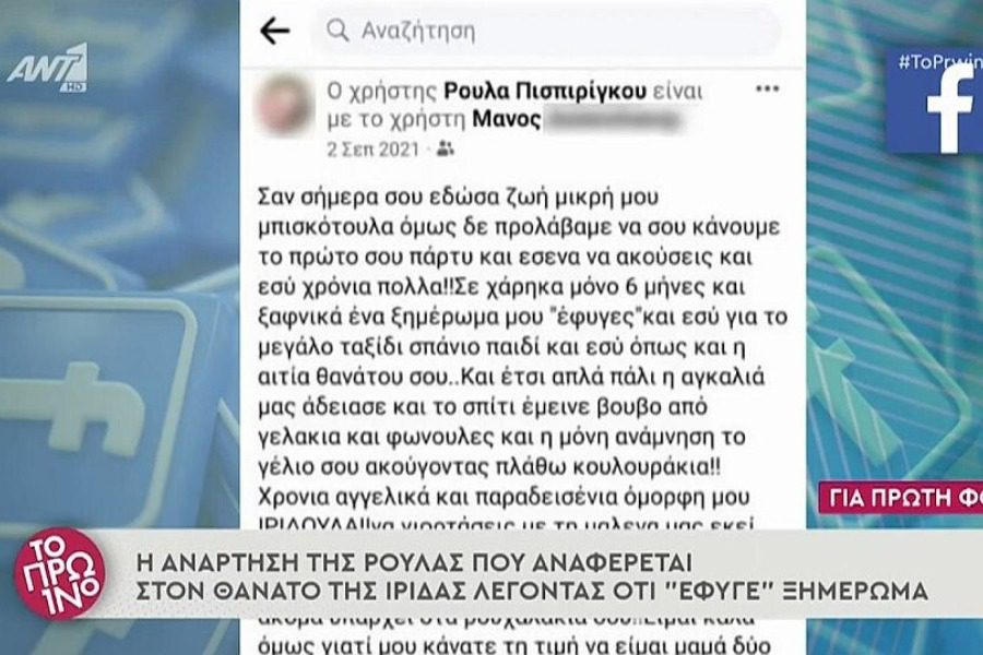 Χαμός στο πρωινό με τις αναρτήσεις της Ρούλας Πισπιρίγκου για τον θάνατο της Ίριδας