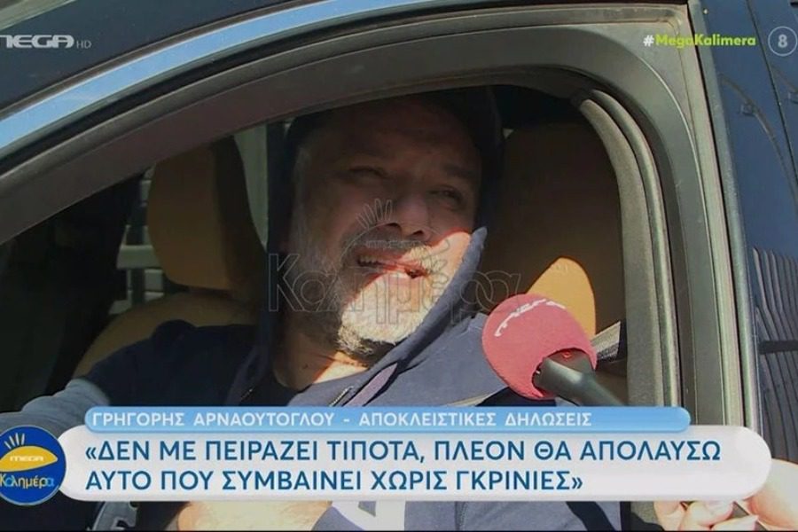 Γρηγόρης Αρναούτογλου: Όλα τα ντιβιλίκια τελειώσανε πια