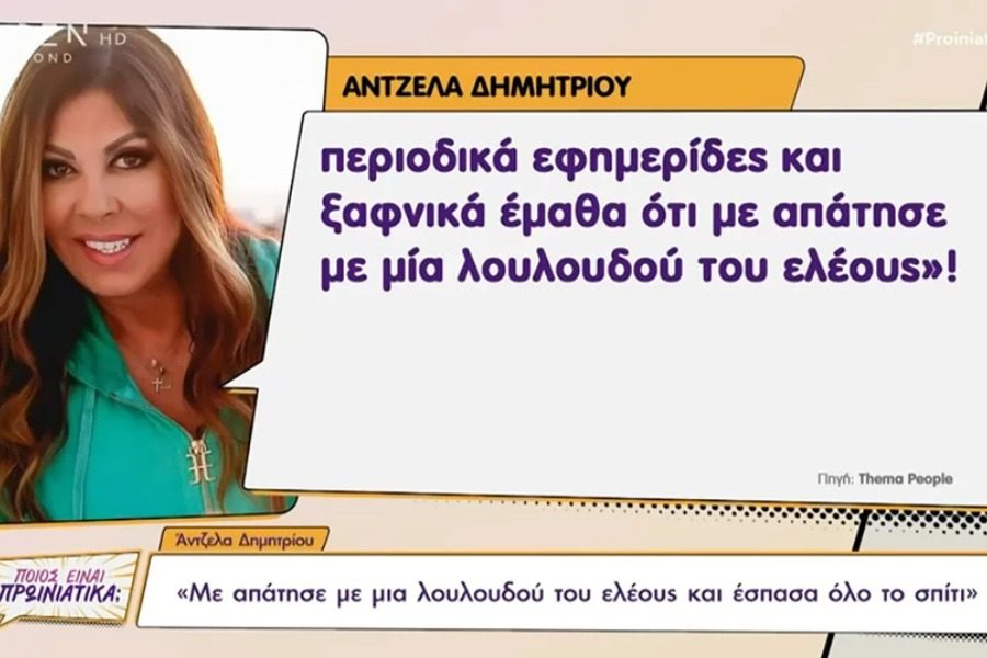 Αντζελα Δημητρίου: Με απάτησε με μια λουλουδού του ελέους και έσπασα όλο το σπίτι