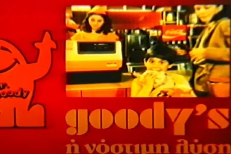 Διαφημίσεις από τα 90`s που θυμόμαστε μέχρι σήμερα