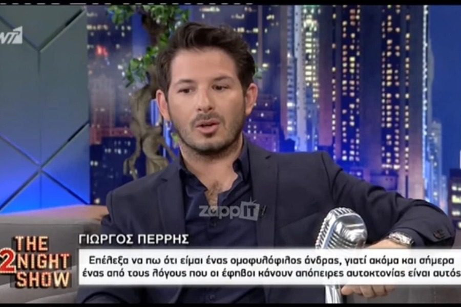 Γιώργος Περρής: Γιατί επέλεξε να πει ανοιχτά ότι είναι ομοφυλόφιλος