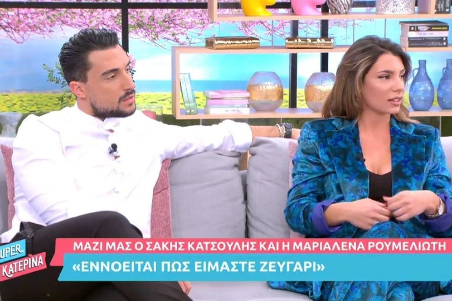 Σάκης Κατσούλης ‑ Μαριαλένα Ρουμελίωτη: Φυσικά και είμαστε μαζί