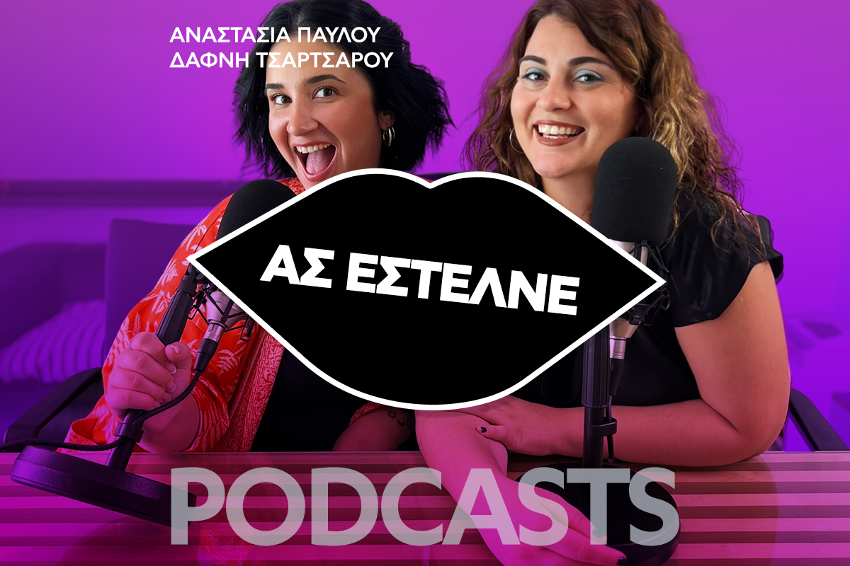 Podcast: Όταν η Ελληνίδα μάνα... παρεμβαίνει στα εpωτικά της κόρης