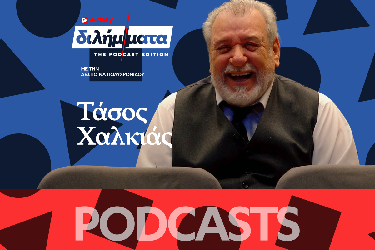 Διλήμματα Podcast: Θα τα παρατούσε όλα ο Τάσος Χαλκιάς για να ζήσει στο Πήλιο;
