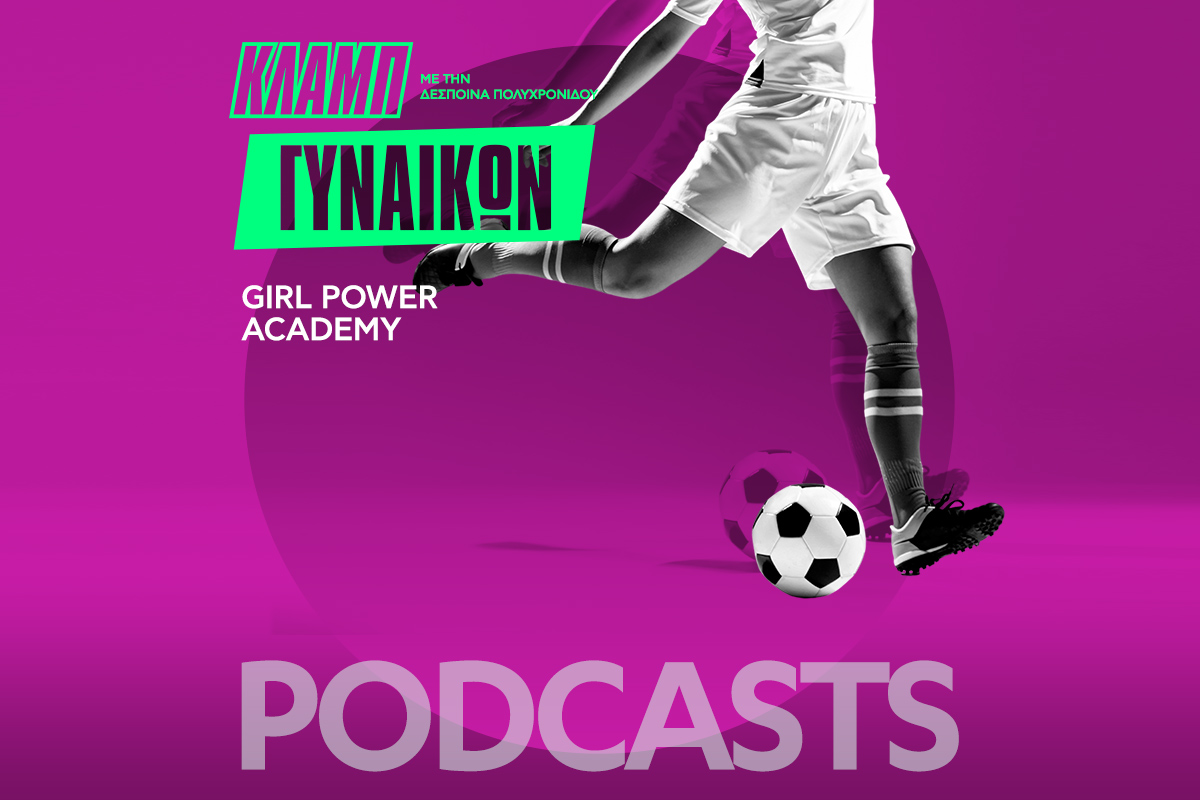 Κλαμπ Γυναικών: Μια ελληνική ακαδημία ποδοσφαίρου μόνο για κορίτσια
