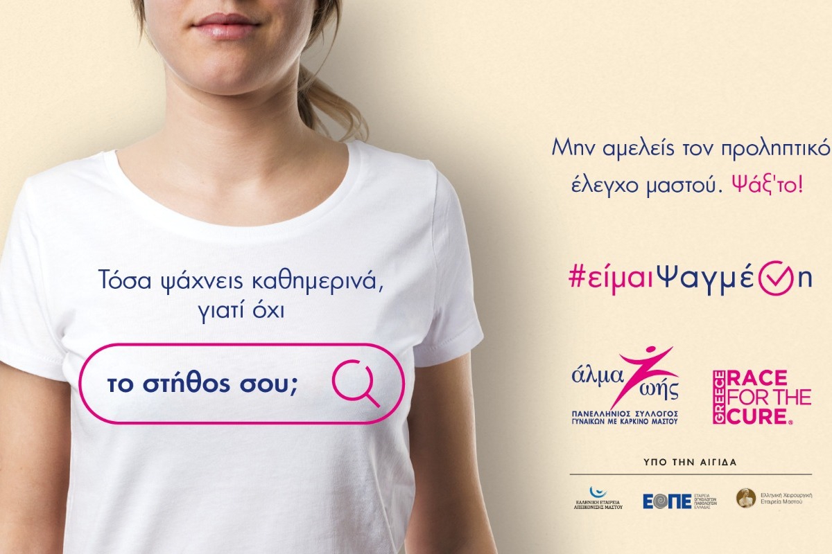 #είμαιΨαγμένη: Εκστρατεία πρόληψης και ευαισθητοποίησης για τον καρκίνο του μαστού από το «Αλμα Ζωής»