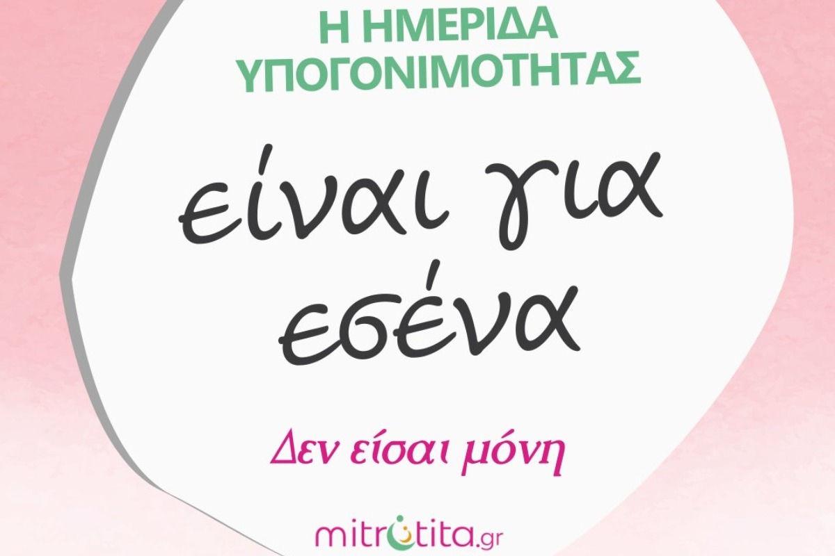 Η 1η Ημερίδα Υπογονιμότητας του mitrotita.gr στο ίδρυμα Μιχάλης Κακογιάννης