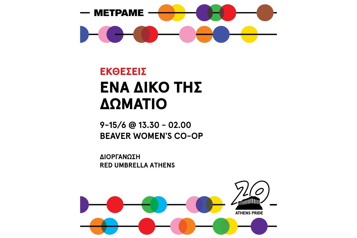 «Ένα δικό της δωμάτιο»: Η νέα έκθεση του Athens Pride 2025