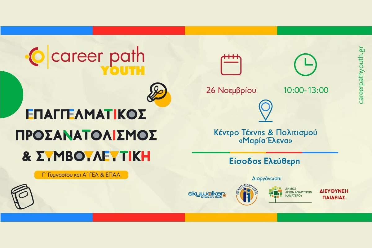 Career Path Youth στις 26 Νοεμβρίου στον Δήμο Αγίων Αναργύρων ‑ Καματερού