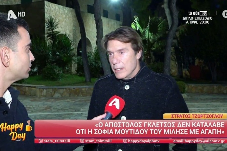 Τζώρτζογλου: «Η Μουτίδου το είπε με αγάπη – Ο Απόστολος είναι ένα αιώνιο παιδί»