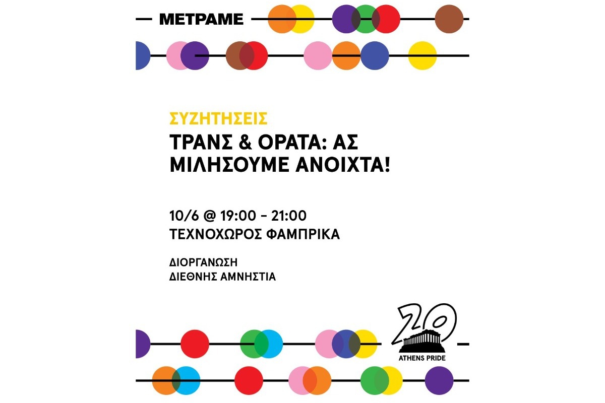 «Τρανς & Ορατά»: Ανοιχτός διάλογος στο Athens Pride 2025