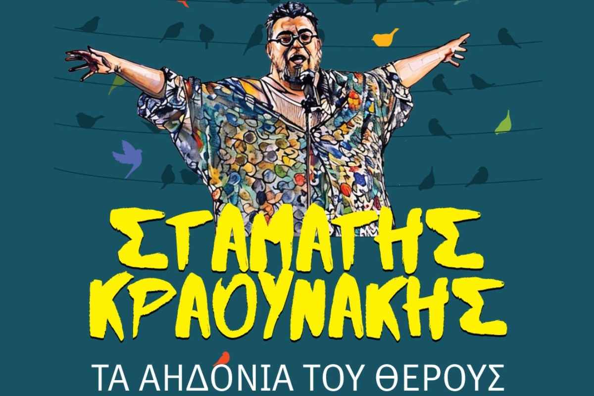 Σταμάτης Κραουνάκης «Τ’ Αηδόνια Του Θέρους» στο Φεστιβάλ Μονής Λαζαριστών