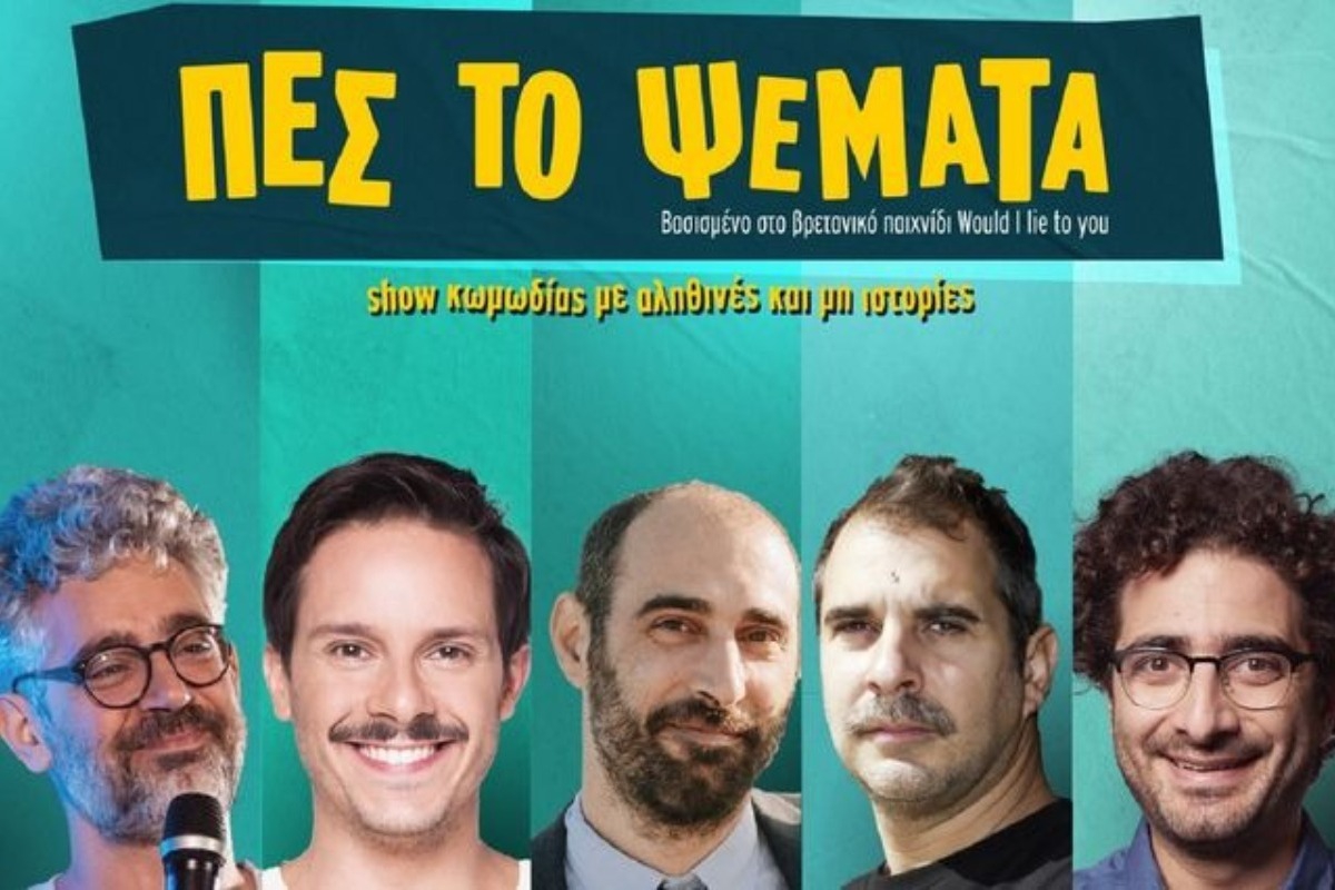 Αποχώρησαν 4 stand‑up comedians από την παράσταση «Πες το Ψέματα» – Τι αναφέρουν