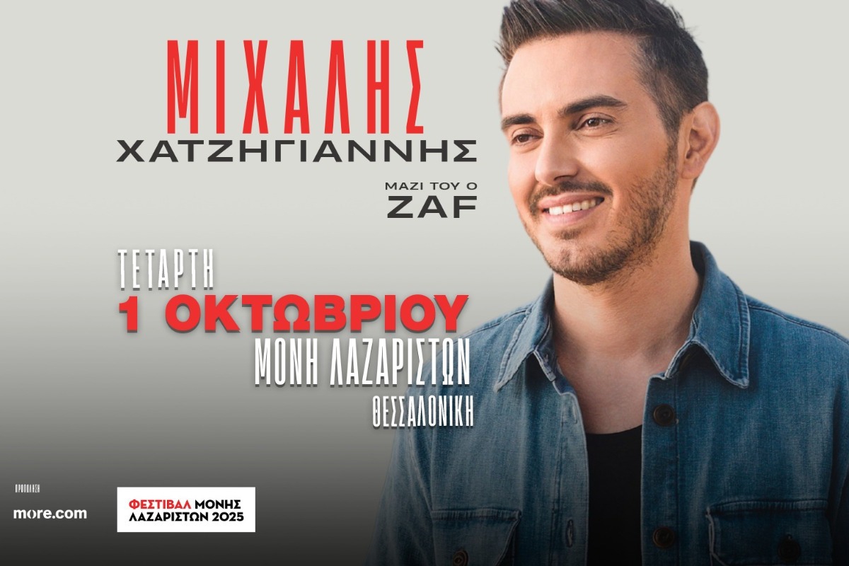 Ο Μιχάλης Χατζηγιάννης στη Μονή Λαζαριστών