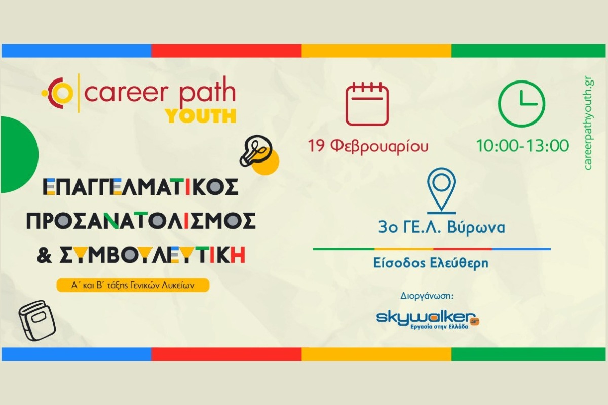 Career Path Youth στις 19 Φεβρουαρίου στο 3ο ΓΕ.Λ. Βύρωνα