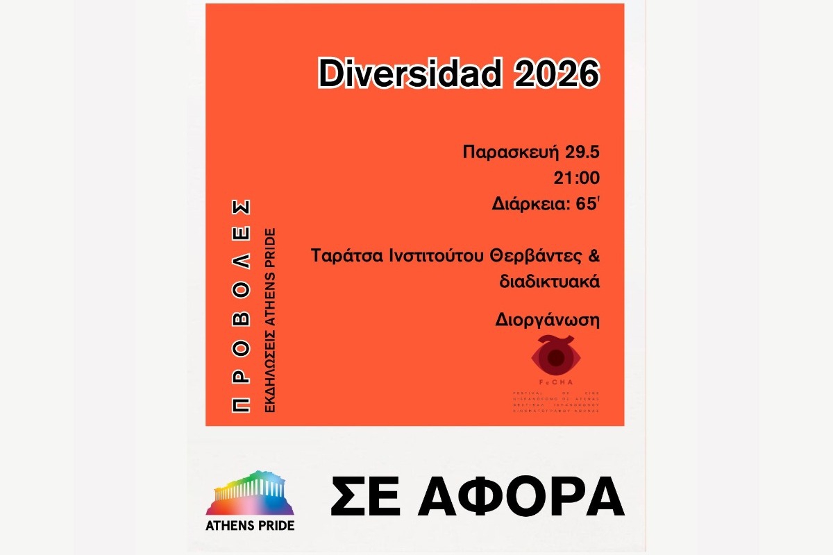 Το Athens Pride 2026 παρουσιάζει το κινηματογραφικό αφιέρωμα «Diversidad»