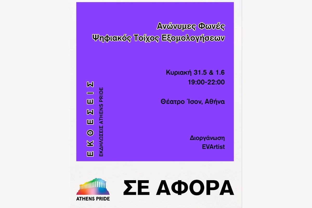 Το Athens Pride 2026 παρουσιάζει την εγκατάσταση «Ανώνυμες Φωνές»