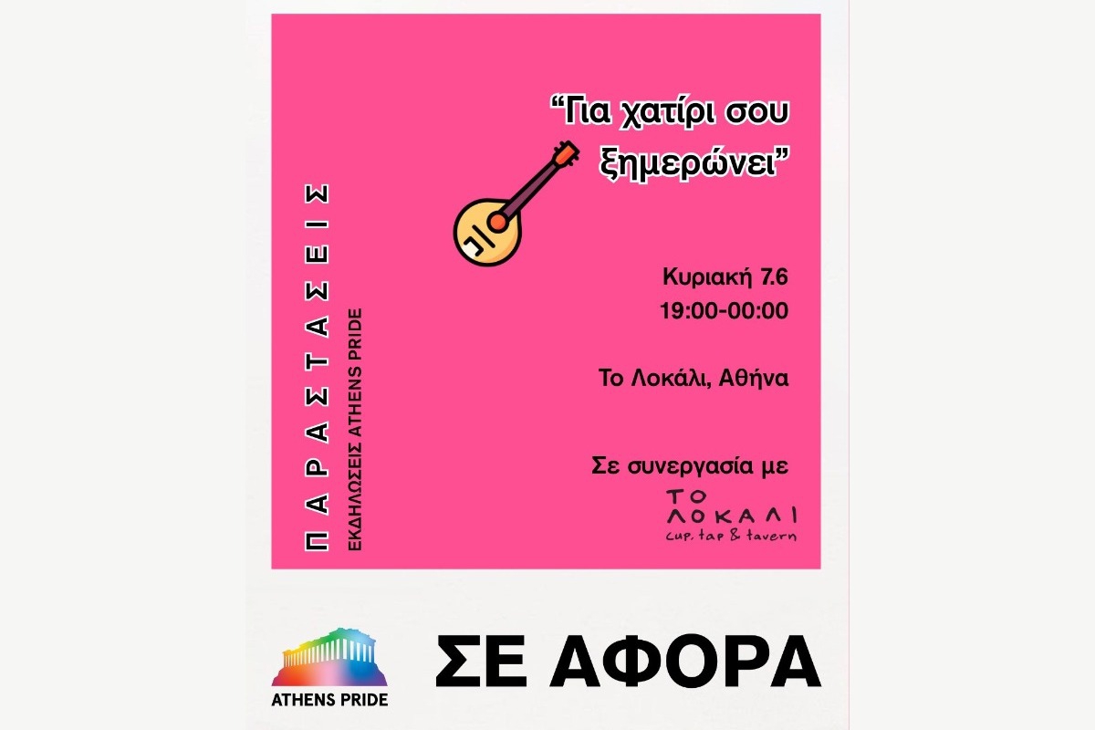 Για χατίρι σου ξημερώνει: Μια ελληνική μουσική βραδιά από το Athens Pride