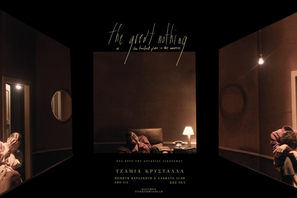 the great nothing ‑ Το νέο έργο της Αντωνίας Οικονόμου στο Τζάμια Κρύσταλλα