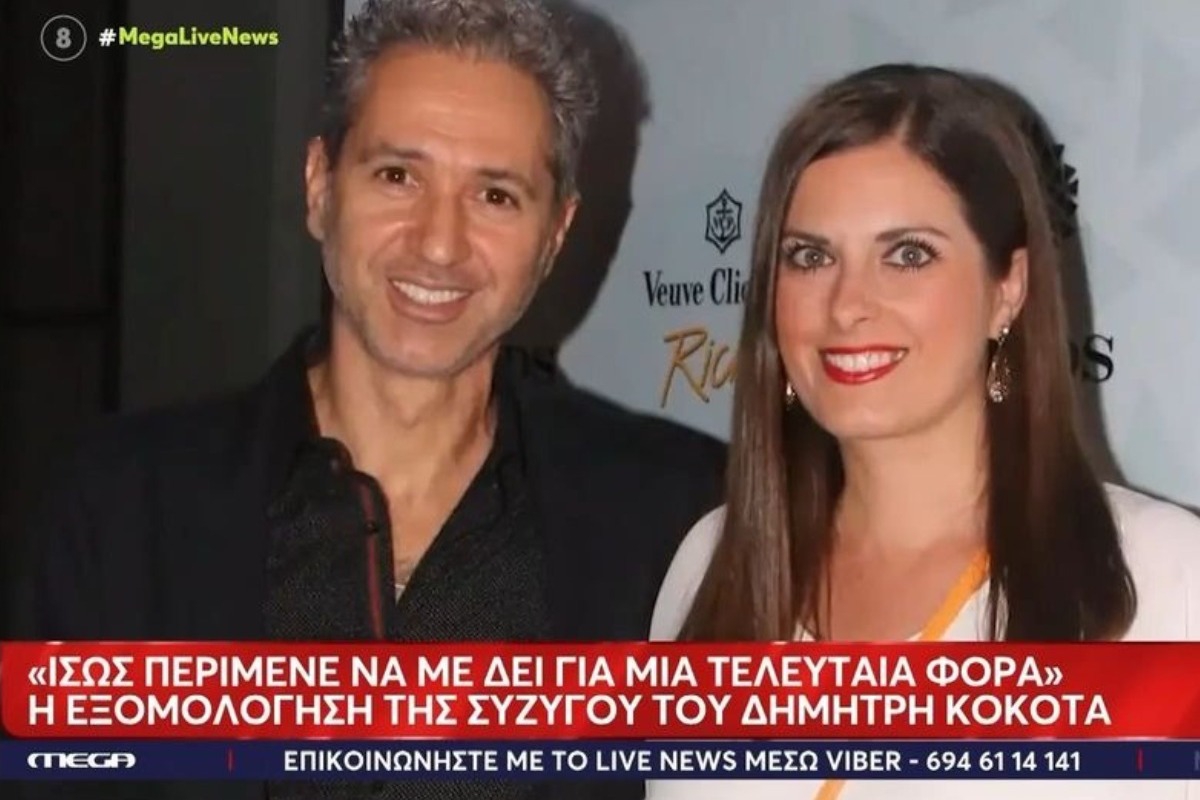 Δημήτρης Κόκοτας: Η σύζυγός του περιγράφει τις τελευταίες στιγμές πριν τον θάνατό του
