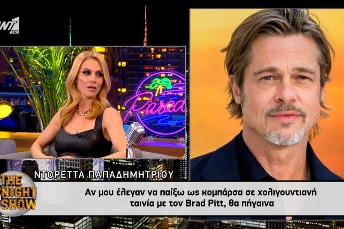 Ντορέττα Παπαδημητρίου: «Θα έκανα κομπάρσα σε ταινία με τον Μπραντ Πιτ – Από κάπου ξεκινάνε όλοι»
