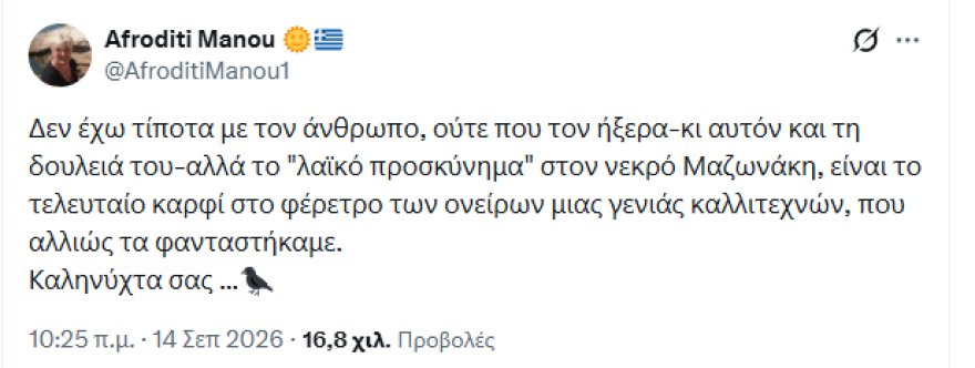 Γιώργος Τσαλίκης για Αφροδίτη Μάνου: Ο σεβασμός στον νεκρό είναι μια αρχαία πανανθρώπινη αξία που προφανώς δεν έχετε
