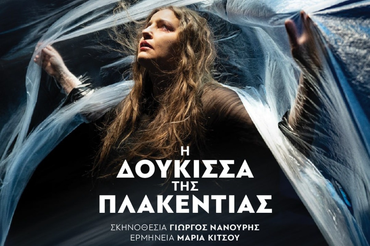 Η Δούκισσα της Πλακεντίας