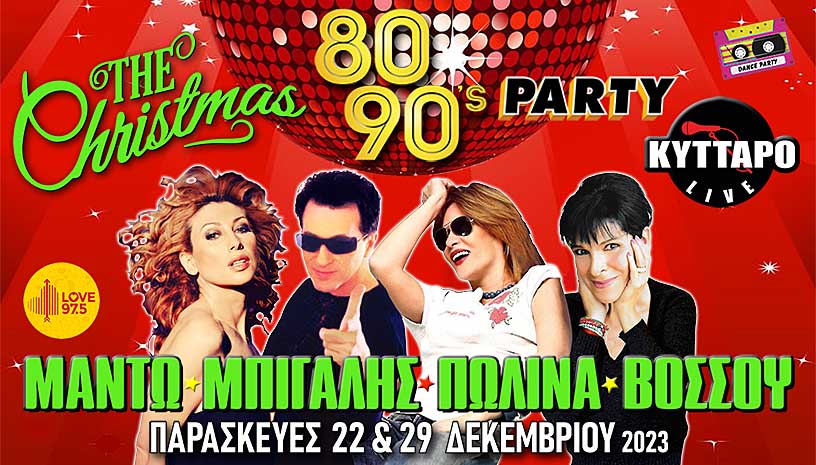 Μαντώ ‑ Μπίγαλης ‑ Πωλίνα ‑ Βόσσου ‑ The Christmas 80s & 90s Party!